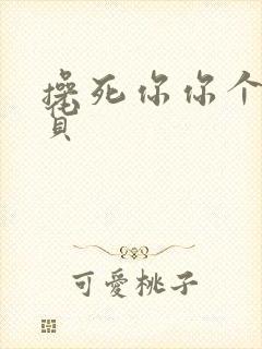 操死你你个小骚货