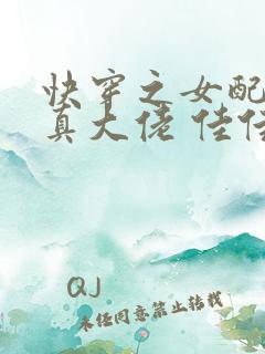 快穿之女配才是真大佬 佳佳ais