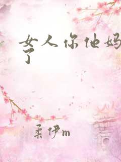 女人你他妈别舔了