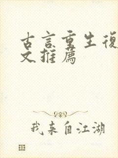 古言重生复仇爽文推荐