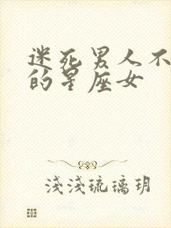 迷死男人不偿命的星座女