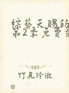 综艺天赐的声音第2季免费观看完整版