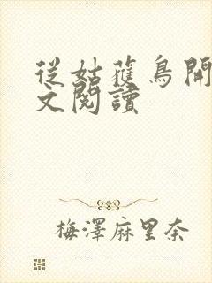 从姑获鸟开始全文阅读