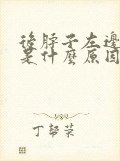 后脖子左边筋疼是什么原因