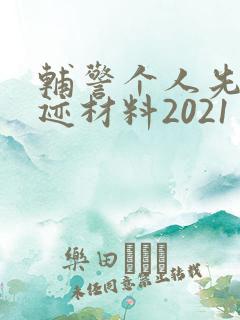 辅警个人先进事迹材料2021