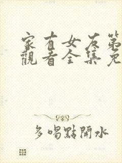 家有女友第二季观看全集免费