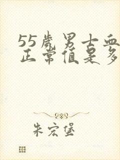 55岁男士血压正常值是多少