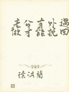 老公有外遇怎么做才能挽回