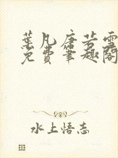 叶凡唐若雪全文免费笔趣阁