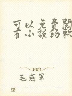 可以免费阅读所有小说的软件app