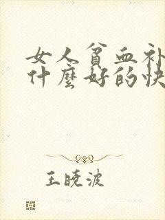 女人贫血补血吃什么好的快点