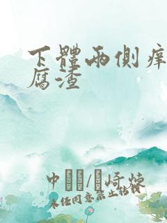 下体两侧痒有豆腐渣