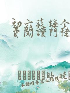 初六苏梅全文免费阅读门徒