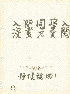 入间同学入魔了漫画免费阅读全集