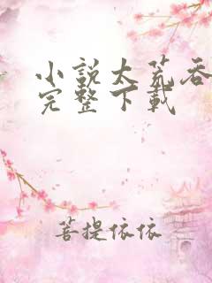 小说太荒吞天诀完整下载