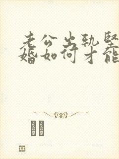 老公出轨坚持离婚如何才能挽回