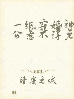 一纸宠婚神秘老公惹不得免费阅读全文