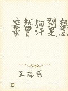 突然胸闷想吐头晕冒汗是怎么回事