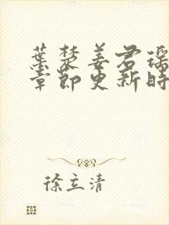 叶楚姜君瑶最新章节更新时间免费阅读全文