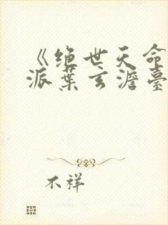 《绝世天命大反派叶玄澹台明月》