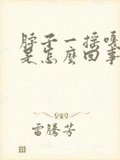 脖子一摇嘎嘎响是怎么回事