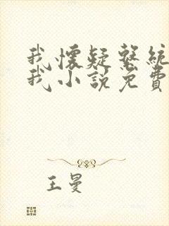 我怀疑系统喜欢我小说免费观看