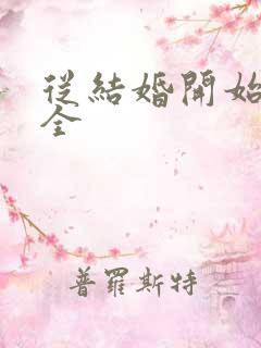 从结婚开始恋爱全