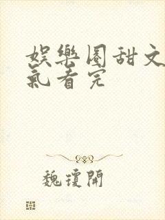 娱乐圈甜文一口气看完