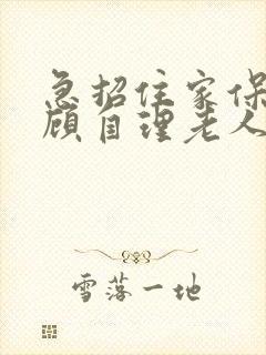 急招住家保姆照顾自理老人