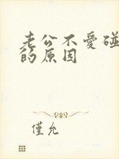 老公不爱碰老婆的原因