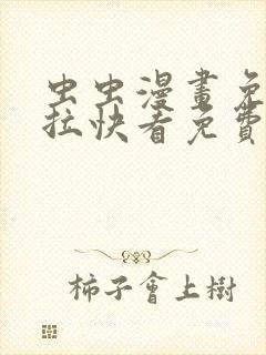 虫虫漫画免费下拉快看免费漫画