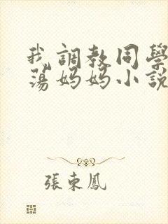 我调教同学的放荡妈妈小说