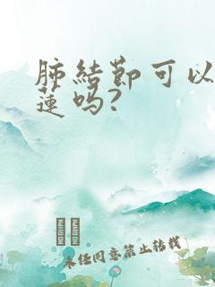 肺结节可以吃榴莲吗?