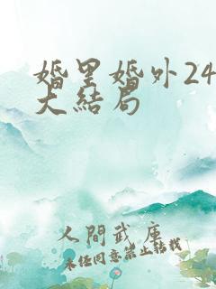婚里婚外24集大结局