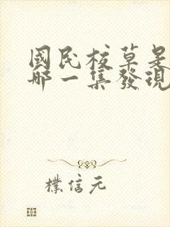 国民校草是女生哪一集发现是女生