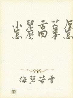 小儿舌苔厚白是怎么回事怎么治疗