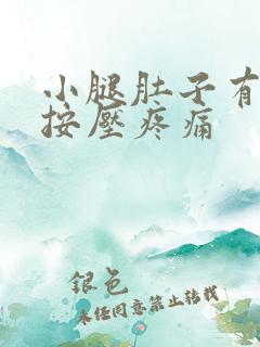 小腿肚子有硬块按压疼痛