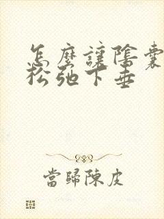 怎么让阴囊变得松弛下垂