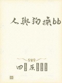 人与狗操bb