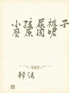 小孩尿裤子是什么原因呢