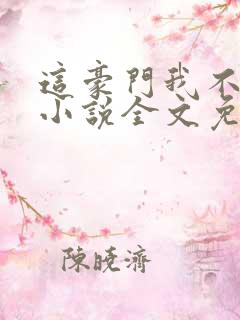 这豪门我不嫁了小说全文免费阅读