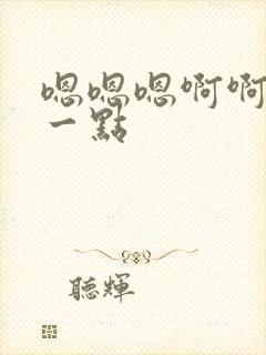 嗯嗯嗯啊啊啊慢一点