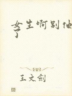 女生啊别他妈舔了