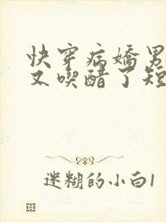 快穿病娇男主他又吃醋了短剧