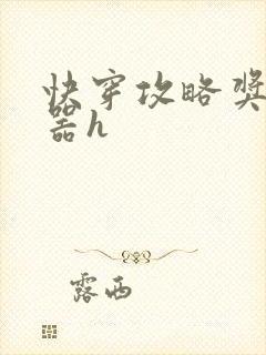 快穿攻略奖励名器h