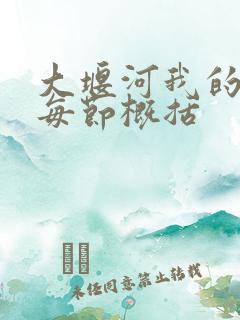 大堰河我的保姆每节概括