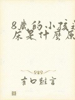 8岁的小孩还尿床是什么原因