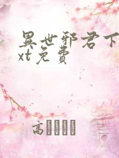 异世邪君下载txt免费