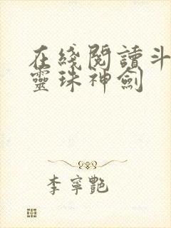 在线阅读斗罗之灵珠神剑