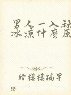 男人一入秋手脚冰凉什么原因